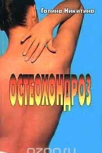 Книга Остеохондроз