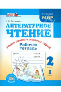 Книга Литературное чтение. Учимся понимать сказочные образы. 2 класс. Рабочая тетрадь. Часть 1