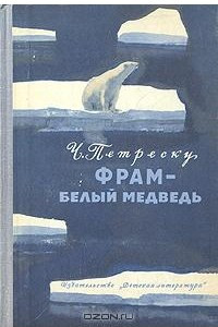 Книга Фрам - белый медведь