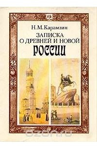Книга Записка о древней и новой России
