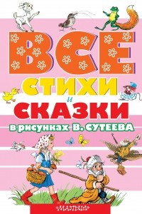 Книга ВСЕ стихи и сказки в рисунках В. Сутеева