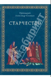 Книга Старчество по учению Святых отцов и аскетов