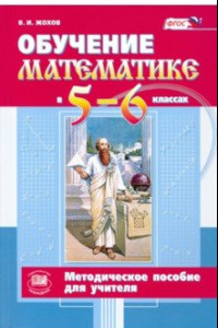 Книга Обучение математике в 5-6 классах. Методическое пособие к учебнику Н. Я. Виленкина и др. ФГОС