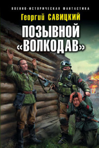 Книга Позывной «Волкодав»