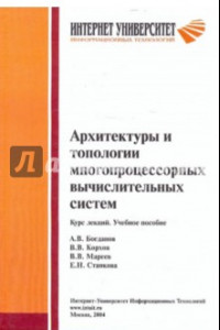 Книга Архитектуры и топологии многопроцессорных вычислительных систем. Курс лекций