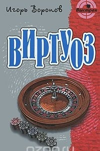 Книга Виртуоз