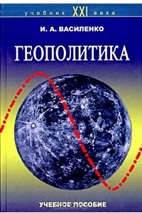 Книга Геополитика