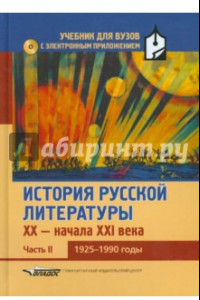 Книга История русской литературы XX-н.XXIв. Учебник. В 3-х частях.Часть 2. 1925-1990 (+CD)