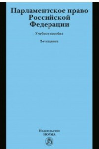 Книга Парламентское право РФ. Учебное пособие