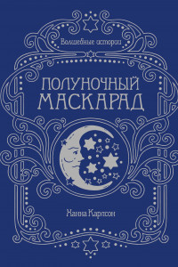 Книга Волшебные истории. Полуночный маскарад