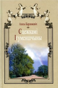 Книга Сцежкамi Iгуменшчыны