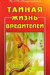 Книга Тайная жизнь вредителей