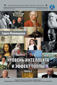 Книга Уровень интеллекта и эффект толпы. Книга 2