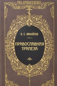 Книга Православная трапеза