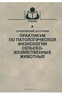 Книга Практикум по патологической физиологии сельскохозяйственных животных