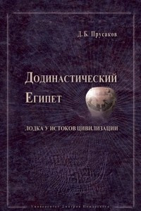 Книга Додинастический Египет. Лодка у истоков цивилизации