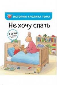 Книга Не хочу спать