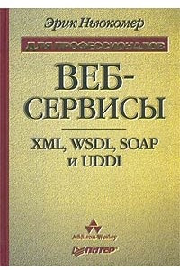 Книга Веб-сервисы: XML, WSDL, SOAP и UDDI