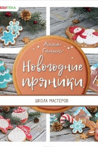 Книга Новогодние пряники