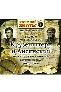 Книга Великие мореплаватели. Крузенштерн и Лисянский