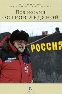 Книга Под ногами остров ледяной