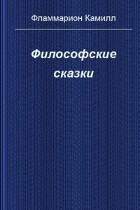 Книга Философские сказки