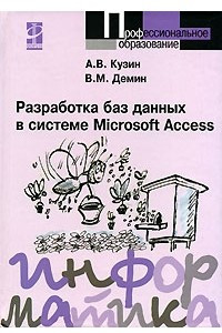 Книга Разработка баз данных в системе Microsoft Access