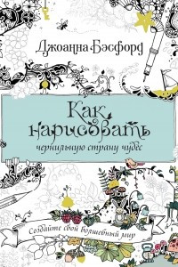 Книга Как нарисовать чернильную страну чудес