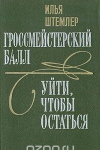 Книга Гроссмейстерский балл. Уйти, чтобы остаться