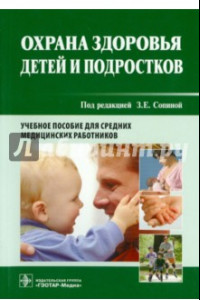 Книга Охрана здоровья детей и подростков. Учебное пособие для средних медицинских работников