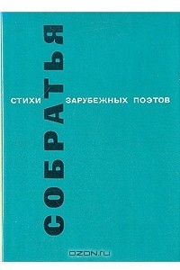 Книга Собратья. Стихи зарубежных поэтов в переводе Евгения Винокурова