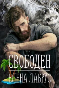 Книга Свободен