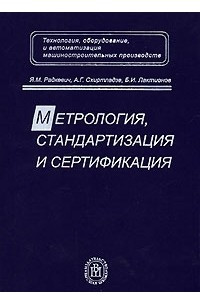 Книга Метрология, стандартизация и сертификация