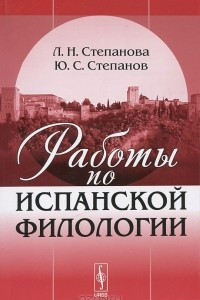 Книга Работы по испанской филологии