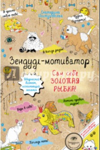 Книга Зендудл-мотиватор. Сам себе Золотая Рыбка!