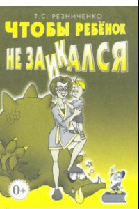 Книга Чтобы ребенок не заикался. Книга для родителей