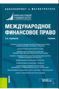 Книга Международное финансовое право. Учебник