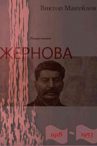 Книга Жернова. 1918–1953. За огненным валом