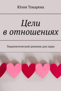 Книга Цели в отношениях. Терапевтический дневник для пары