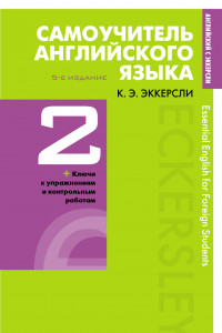 Книга Самоучитель английского языка с ключами и контрольными работами. Книга 2