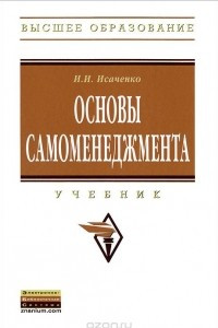 Книга Основы самоменеджмента. Учебник