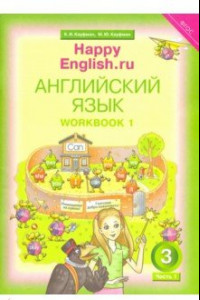 Книга Happy Еnglish. 3 класс. Рабочая тетрадь № 1. ФГОС