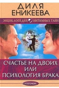 Книга Счастье на двоих, или Психология брака