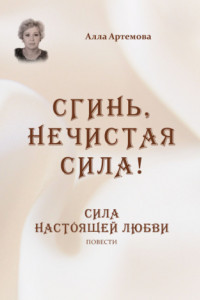 Книга Сгинь нечистая сила! Сила настоящей любви