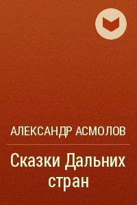 Книга Сказки Дальних стран