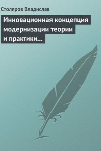 Книга Инновационная концепция модернизации теории и практики физического воспитания