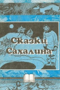 Книга Сказки Сахалина