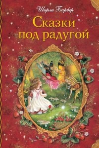 Книга Сказки под радугой