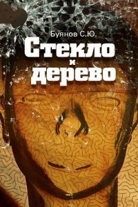 Книга Стекло и дерево