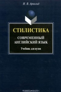 Книга Стилистика. Современный английский язык